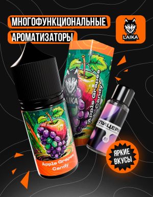 Laika Orange - Apple Grapes Candy (конструктор) Laika Orange - Apple Grapes Candy (конструктор)