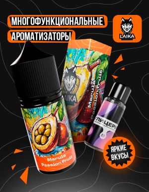 Laika Orange - Marula Passion fruit (конструктор) Laika Orange - Marula Passion fruit (конструктор)