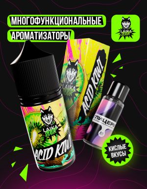 Laika Sour - Acid kiwi (конструктор) Laika Sour - Acid kiwi (конструктор)