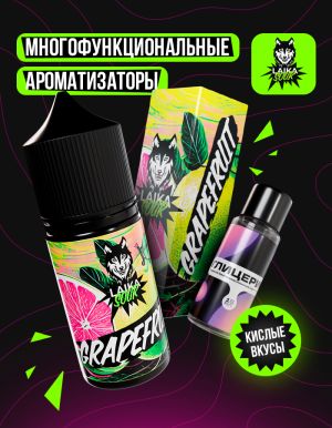 Laika Sour - Grapefruit (конструктор) Laika Sour - Grapefruit (конструктор)